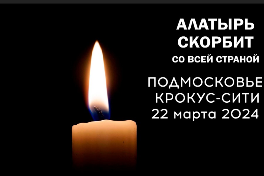 24 марта 2024 года в России объявлен день траура по жертвам теракта в «Крокус Сити Холл».