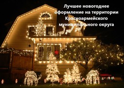 Лучшее новогоднее оформление на территории Красноармейского муниципального округа