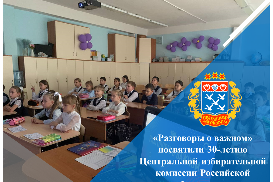 «Разговоры о важном» посвятили 30-летию Центральной избирательной комиссии Российской Федерации