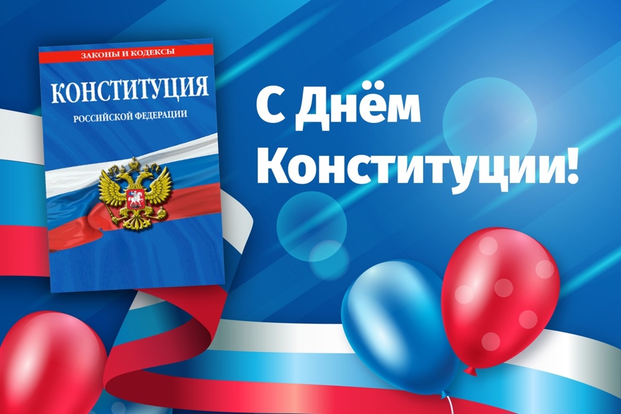 Поздравление c Днем Конституции Российской Федерации!