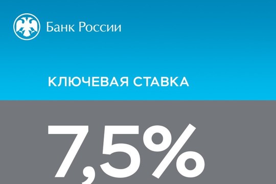 Банк России принял решение сохранить ключевую ставку на уровне 7,50% годовых