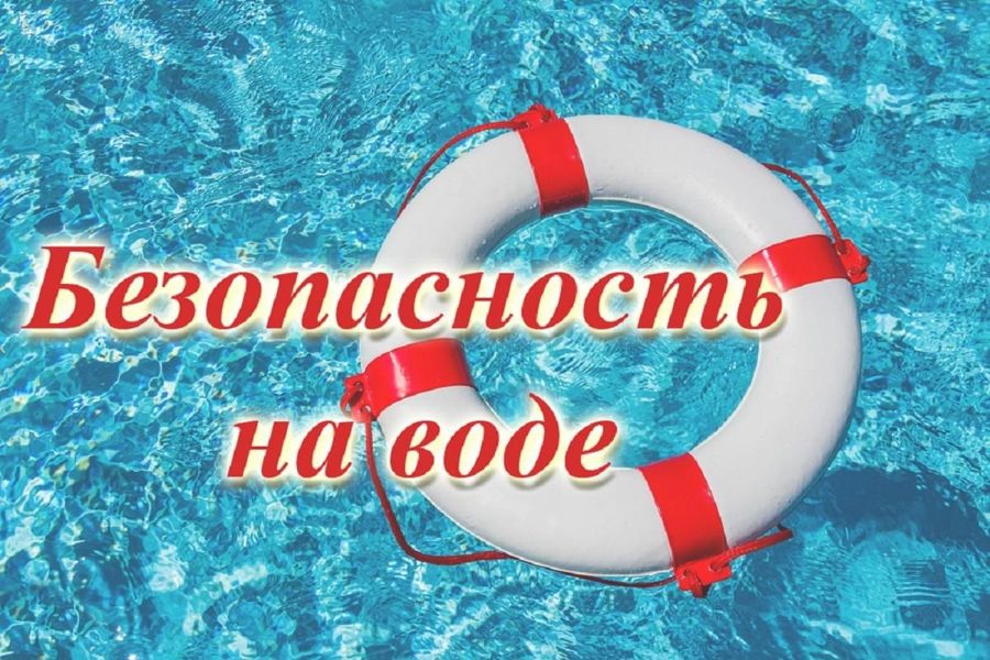 Безопасность на воде в летний период