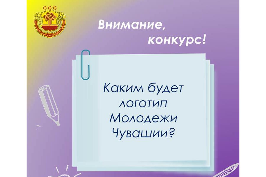 В Чувашии объявлен конкурс по разработке логотипа сообщества «Молодежь Чувашии»