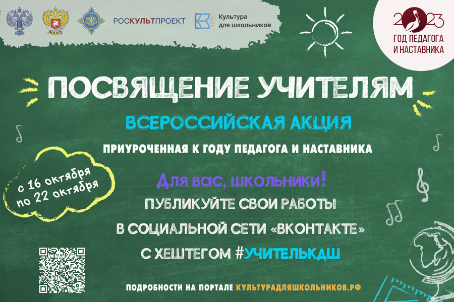 Стартует Всероссийская акция «Посвящение учителям»