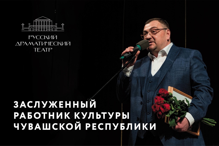 Поздравляем Дмитрия Капустина с присвоением почетного звания «Заслуженный работник культуры Чувашской Республики»