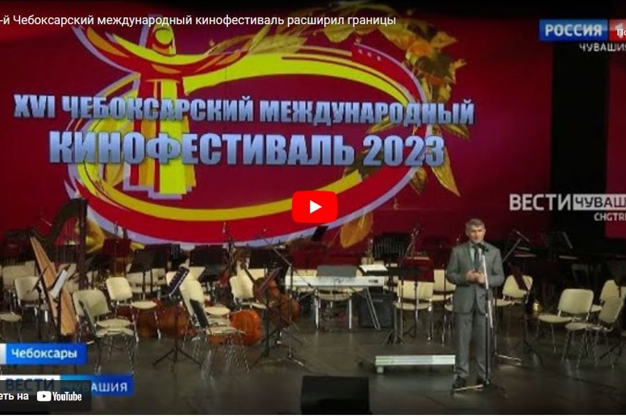 16-й Чебоксарский международный кинофестиваль расширил границы
