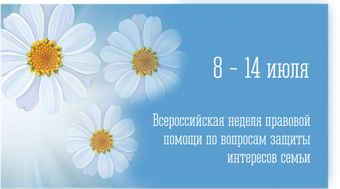 Всероссийская неделя правовой помощи по вопросам защиты интересов семьи