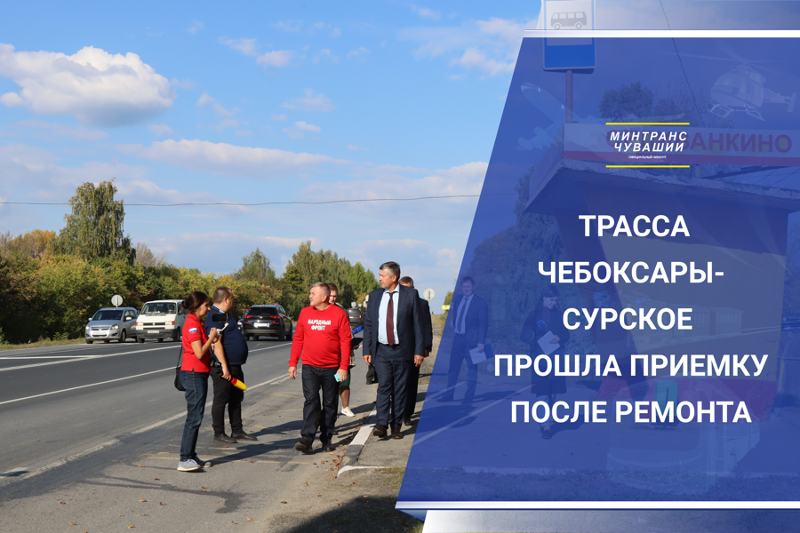 Участок трассы Чебоксары - Сурское прошёл приёмку после ремонта