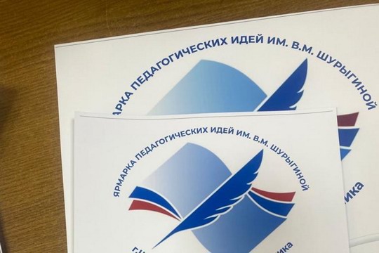 В Шумерле стартовала Ярмарка педагогических идей и образовательных проектов имени В.М. Шурыгиной