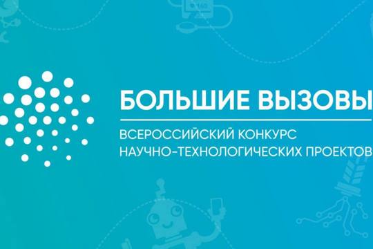 Итоги регионального трека Всероссийского конкурса научно-технологических проектов «Большие Вызовы»