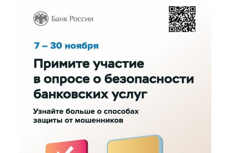С 7 по 30 ноября Банк России приглашает граждан и представителей бизнеса принять участие в опросе о безопасности финансовых услуг.