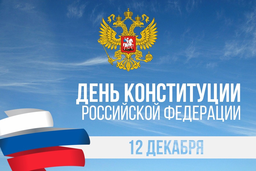 К 30-летию Конституции РФ по всей стране проводится онлайн-конкурс на знание основного закона