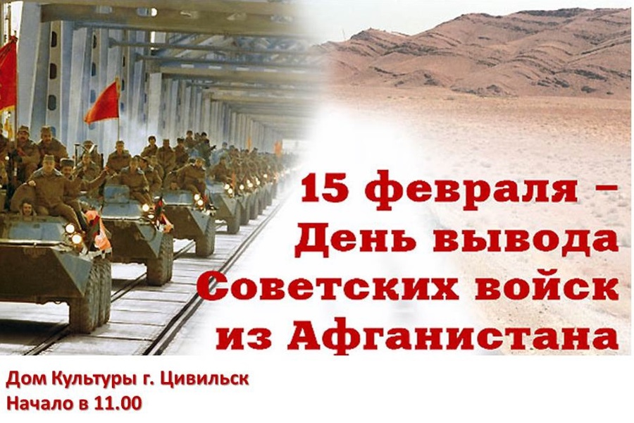 Приглашаем цивилян на торжественное мероприятие в честь 35-летия Вывода Советских Войск из Афганистана