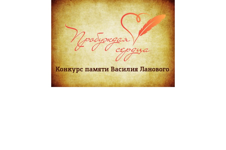III Всероссийский творческий конкурс «Пробуждая сердца»