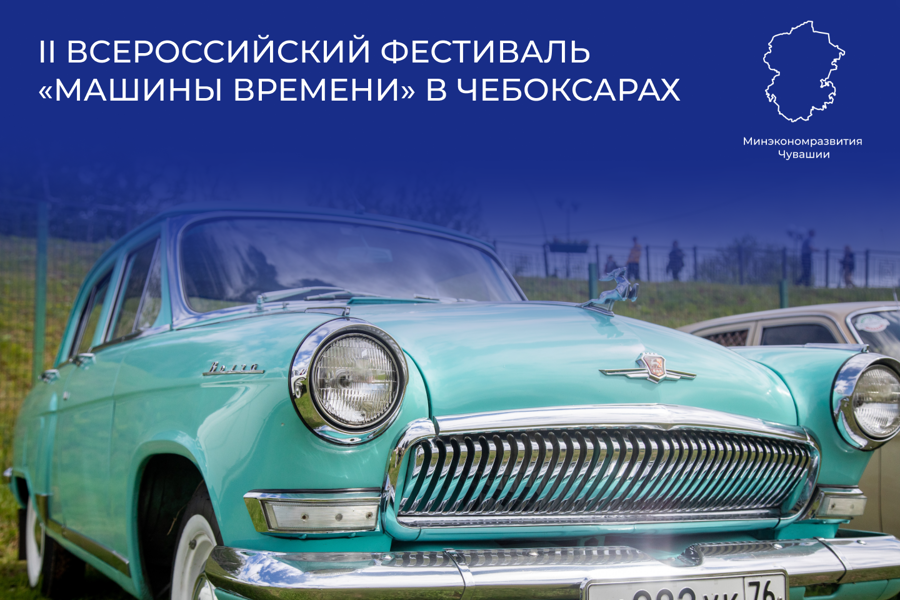 II Всероссийский фестиваль «Машины времени» в Чебоксарах