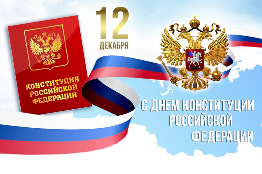 Поздравление главы Комсомольского муниципального округа Н.Н. Раськина с Днем Конституции Российской Федерации