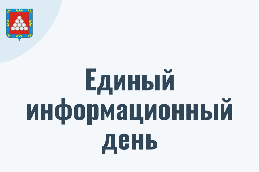 Единый информационный день 18 сентября