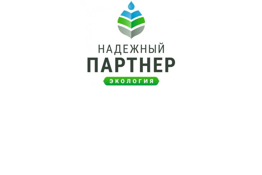 Принимайте участие в V Всероссийском конкурсе «Надёжный партнер – Экология»