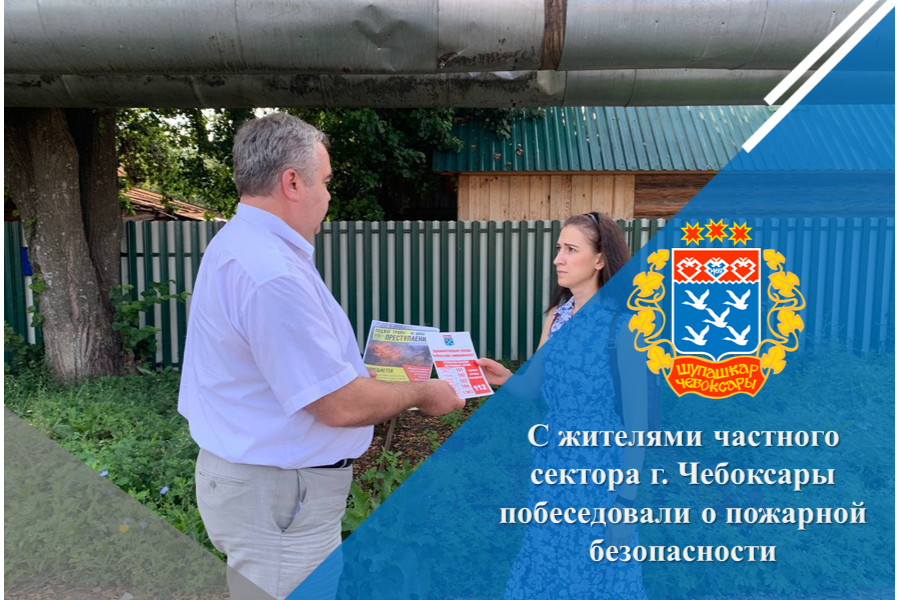 С жителями частного сектора г. Чебоксары побеседовали о пожарной безопасности