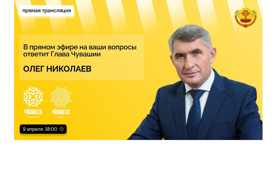 Более 280 вопросов прислали жители Чувашии на прямую линию Главы Чувашии Олега Николаева. Мероприятие состоится сегодня, начало в 18:00.