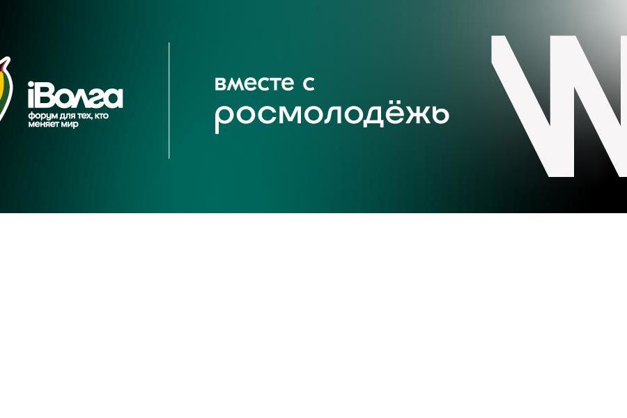 Продолжается регистрация на онлайн-трансляцию молодёжного образовательного форума Приволжского федерального округа «iВолга» платформы Росмолодёжь.События