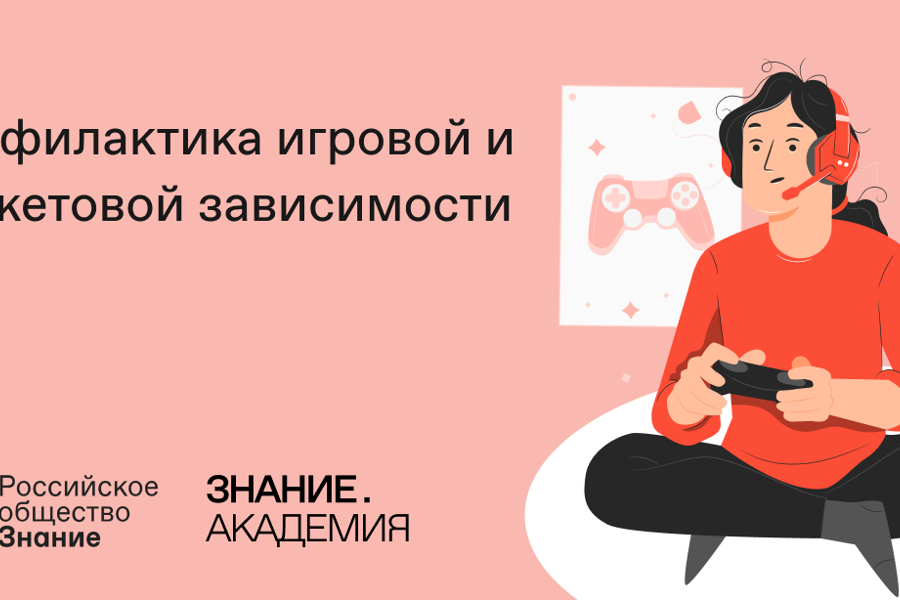 Российское общество «Знание» запустило онлайн-курс «Профилактика игровой и гаджетовой зависимости»