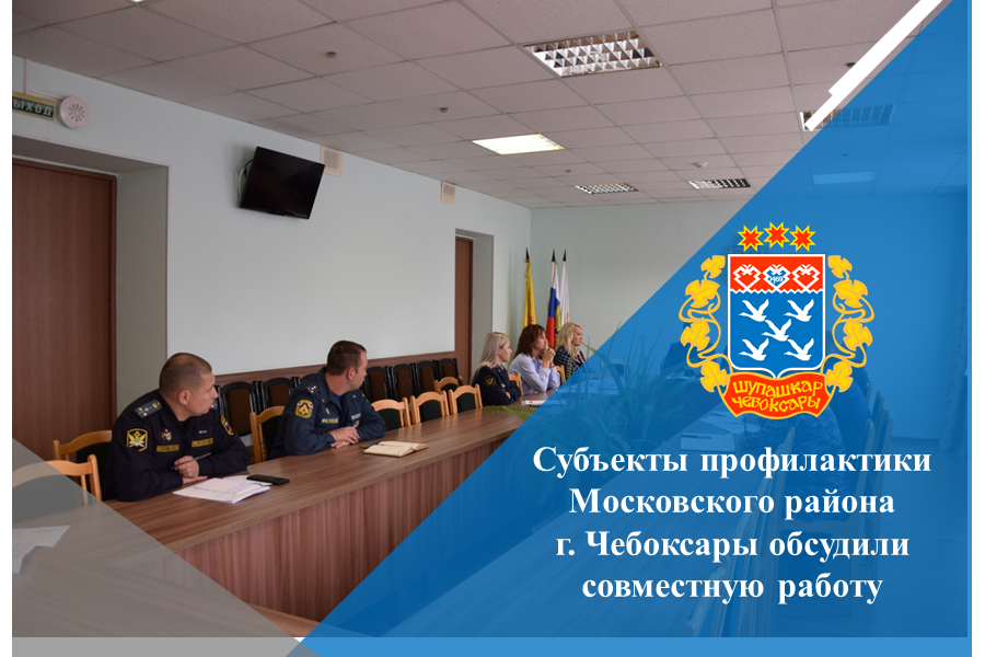 Субъекты профилактики Московского района г. Чебоксары обсудили совместную работу