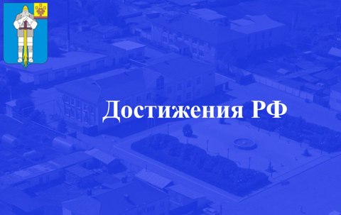 Достижения РФ