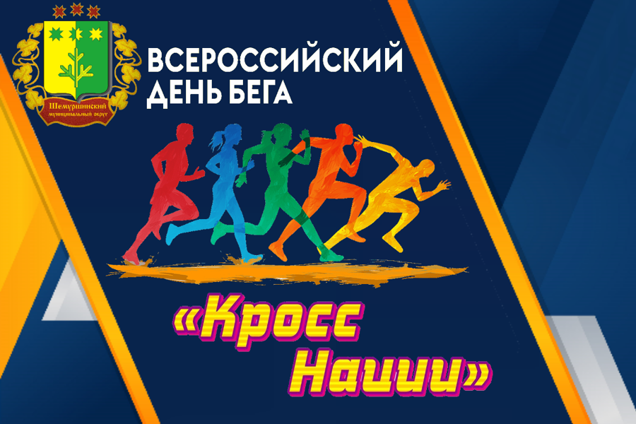 Всероссийский день бега «Кросс Нации - 2023» пройдет в Шемуршинском муниципальном округе