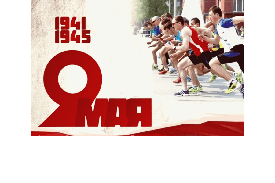 5 мая состоятся соревнования по легкоатлетическому бегу, посвященные 78-й годовщине Победы в Великой Отечественной войне