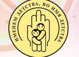 Благотворительный марафон «Именем детства, во имя детства»