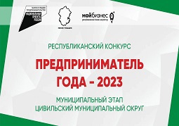 Республиканский конкурс «Предприниматель года - 2023»