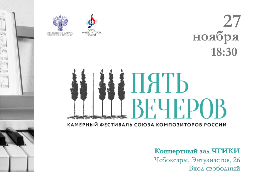 В Чувашии пройдет камерный фестиваль Союза композиторов России «Пять вечеров»