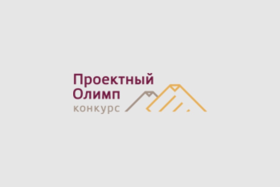 Конкурс  профессионального управления «Проектный Олимп»