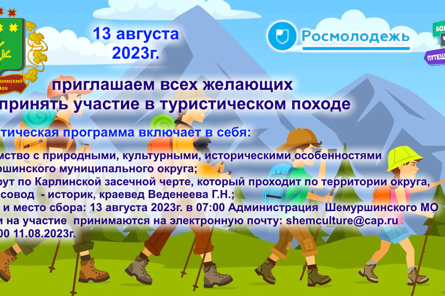 13 августа 2023 г. приглашаем всех желающих принять участие в туристическом походе.
