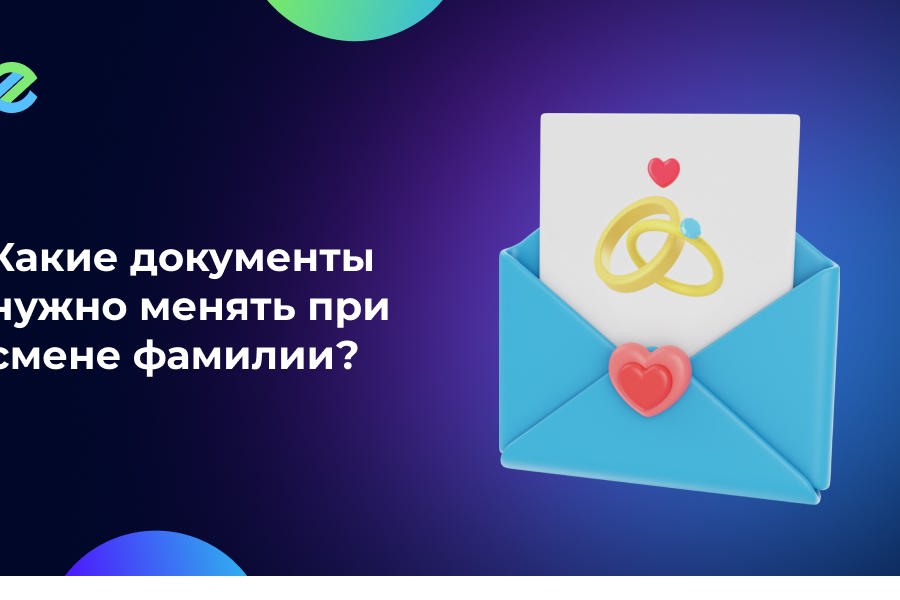 Какие документы нужно менять после вступления в брак?