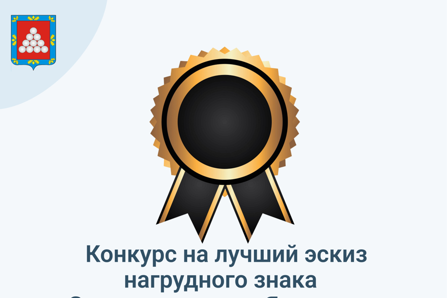 Конкурс на лучший эскиз нагрудного знака «За заслуги перед Ядринским муниципальным округом»