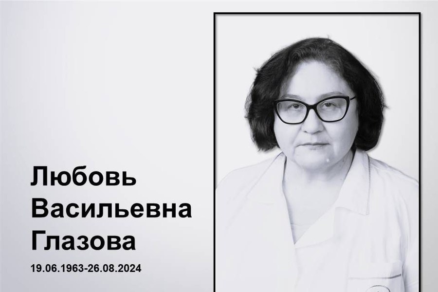 Ушла из жизни врач-офтальмолог Президентского перинатального центра Глазова Любовь Васильевна