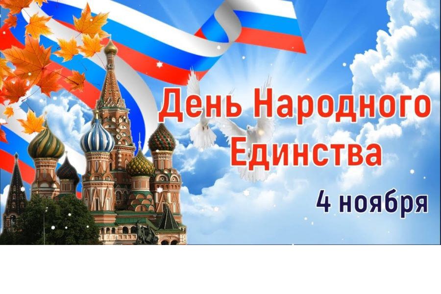 Поздравление Исполнительного директора Совета Александра Кузнецова с Днем народного единства