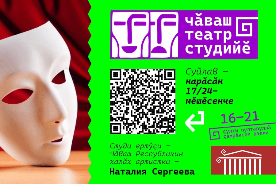 Чувашский драмтеатр объявляет о начале прослушиваний в Чувашскую театральную студию