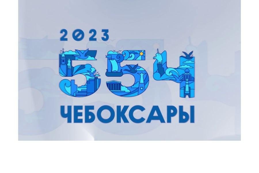 День города Чебоксары: встречаем самый добрый и красивый праздник вместе!