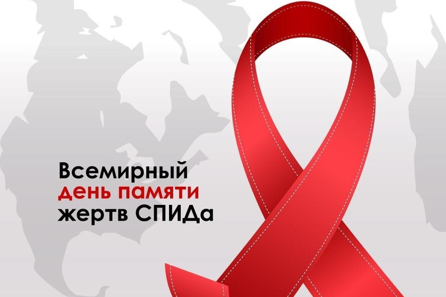 21 мая - Всемирный день памяти людей, умерших от СПИДа