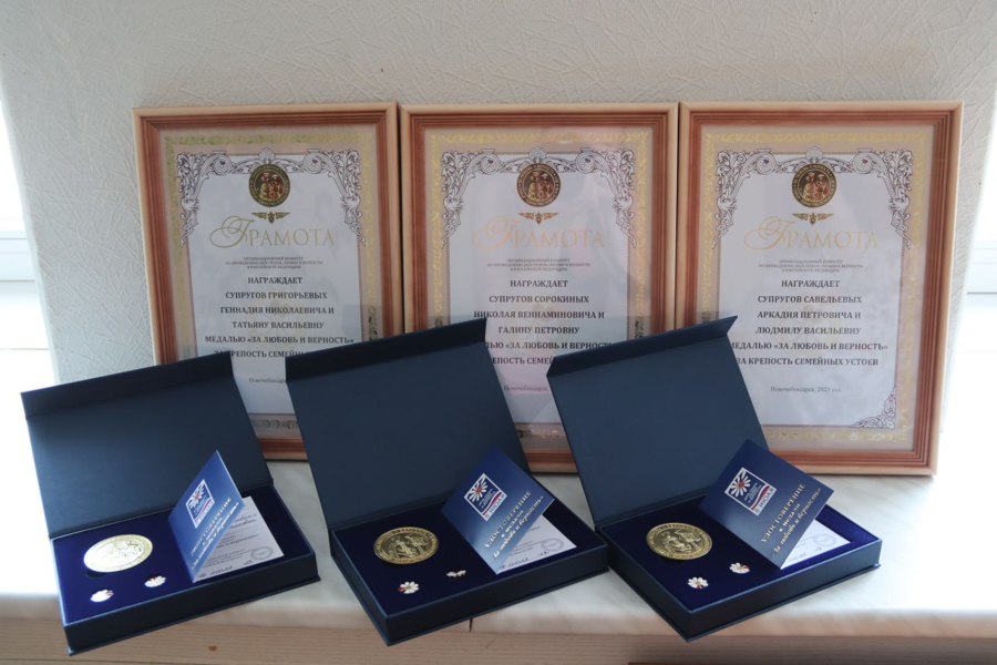 Трем семьям из Новочебоксарска присуждена медаль  «За любовь и верность»