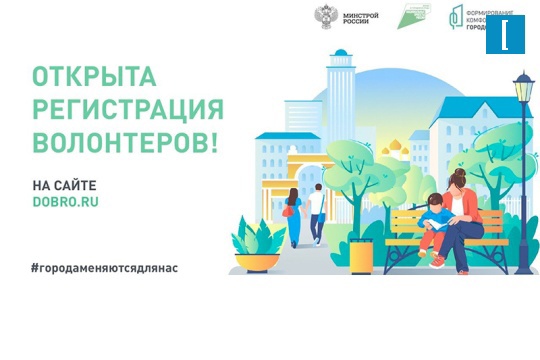 Открылась регистрация волонтеров для поддержки общественно значимого проекта – Всероссийского онлайн голосования за объекты благоустройства