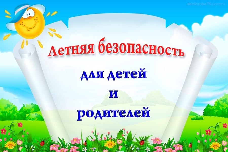 Пусть лето будет безопасным!