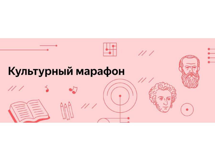 В России стартовал очередной «Культурный марафон». Тема этого года - русская классическая культура