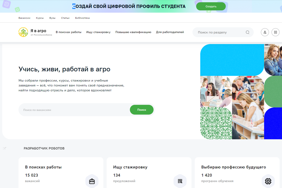 Платформа «Я в Агро» совершенствуется по рекомендациям ректоров