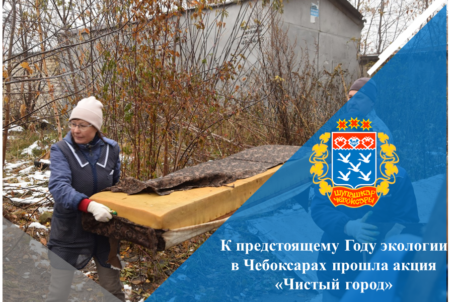 К предстоящему Году экологии в Чебоксарах прошла акция «Чистый город»