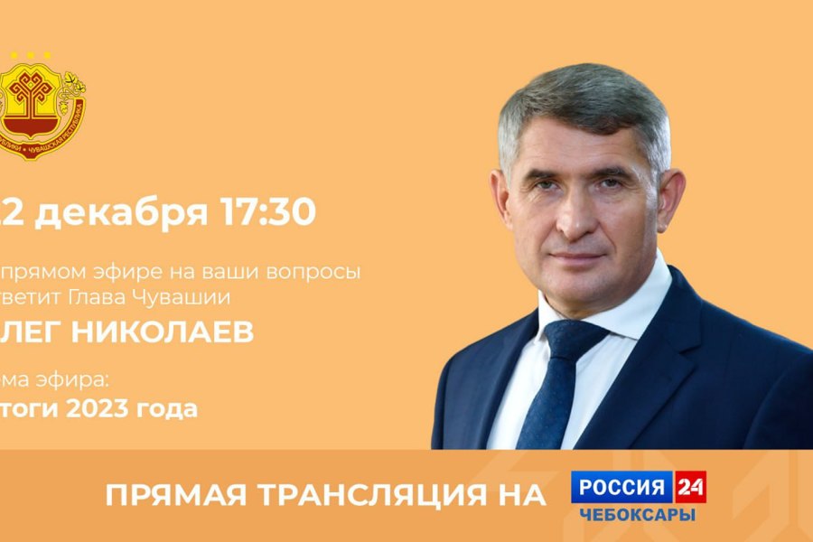 Жители Аликовского муниципального округа оставили вопросы в комментарии к трансляции прямой линии Главы Чувашской Республики Олега Николаева