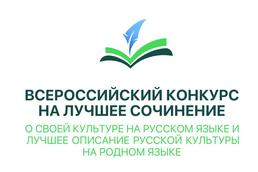 Приглашаем на региональный этап Всероссийского конкурса на лучшее сочинение о своей культуре на русском языке и лучшее описание русской культуры на родном языке